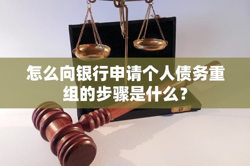 武隆怎么向银行申请个人债务重组的步骤是什么？